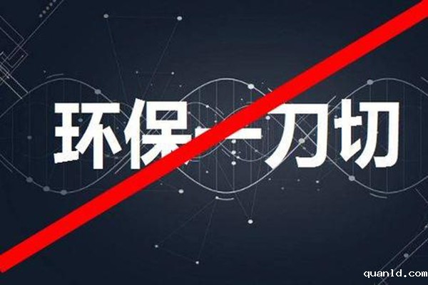 禁止环保一刀切