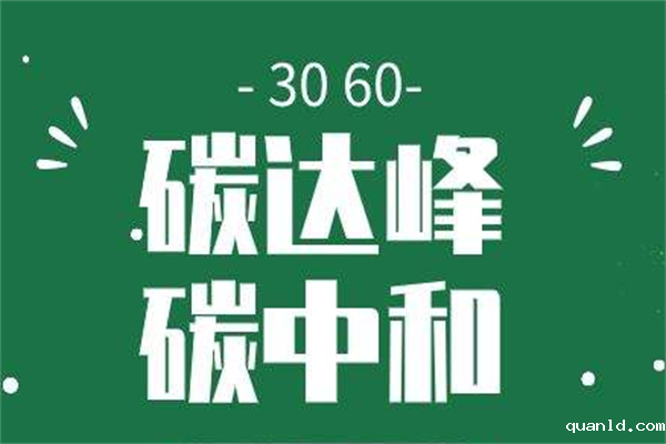 3060双碳目标