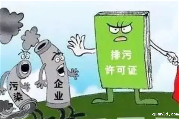 排污许可证